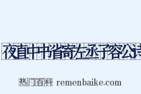 夜直中书省寄左丞子容公诗是什么意思的图片